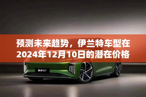伊蘭特車型未來趨勢預測，2024年潛在價格及全面評測展望