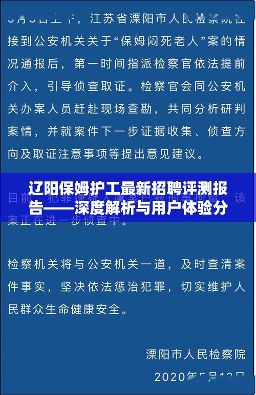 遼陽保姆護工招聘評測報告，深度解析及用戶體驗分享