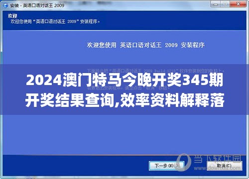 2024澳門特馬今晚開獎(jiǎng)345期開獎(jiǎng)結(jié)果查詢,效率資料解釋落實(shí)_AP12.874