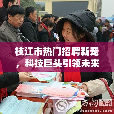 枝江市科技巨頭引領智能招聘新潮流，重塑招聘體驗成新寵