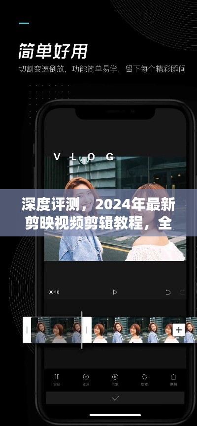 全面解析剪映視頻剪輯教程，深度體驗與產品特性探討（2024年最新）