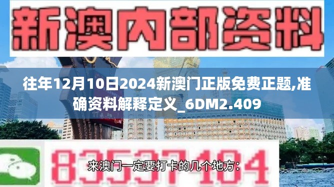 往年12月10日2024新澳門正版免費正題,準確資料解釋定義_6DM2.409
