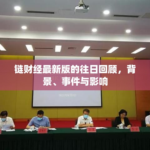 鏈財(cái)經(jīng)最新版往日回顧，背景、事件與影響綜述