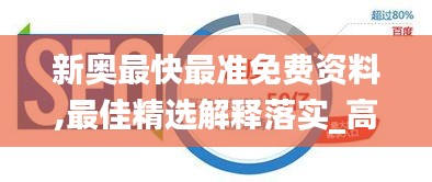 新奧最快最準免費資料,最佳精選解釋落實_高級款6.869