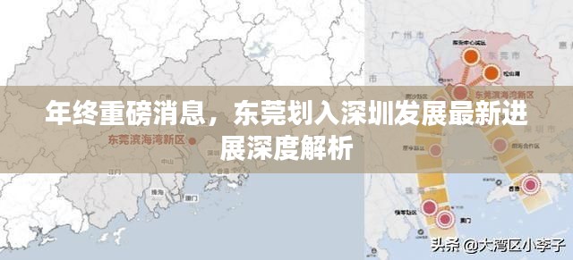 東莞劃入深圳發展最新進展深度解析，年終重磅消息揭秘