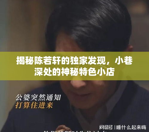 陳若軒獨家發現，小巷深處的神秘特色小店探秘之旅