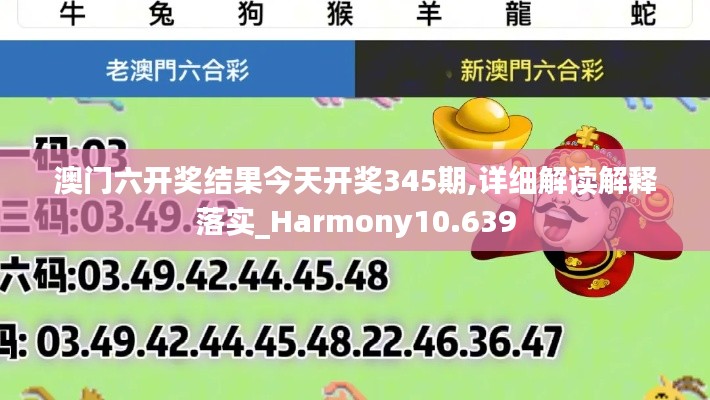 澳門六開獎結果今天開獎345期,詳細解讀解釋落實_Harmony10.639