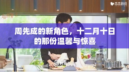 周先成新角色揭秘，十二月十日的溫馨與驚喜
