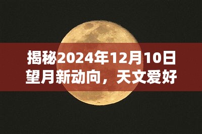 揭秘，望月新動向——天文愛好者不容錯過的精彩瞬間（2024年12月10日）
