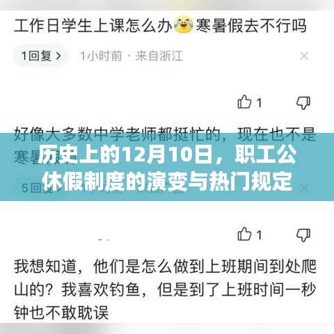 職工公休假制度的演變與熱門規定，歷史上的12月10日回顧