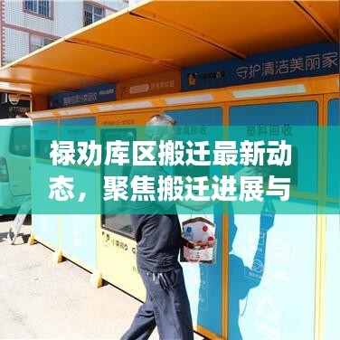 祿勸庫區(qū)搬遷最新動態(tài)及進展分析（截至2024年12月）