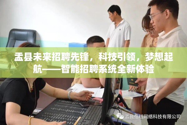 盂縣智能招聘系統全新體驗，科技引領，夢想起航先鋒