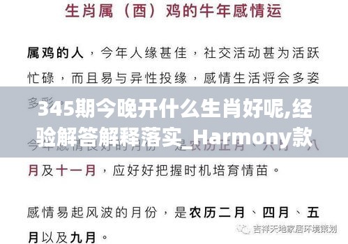 345期今晚開什么生肖好呢,經(jīng)驗解答解釋落實_Harmony款1.359