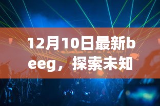12月10日最新beeg，探索音樂宇宙，體驗極致視聽盛宴