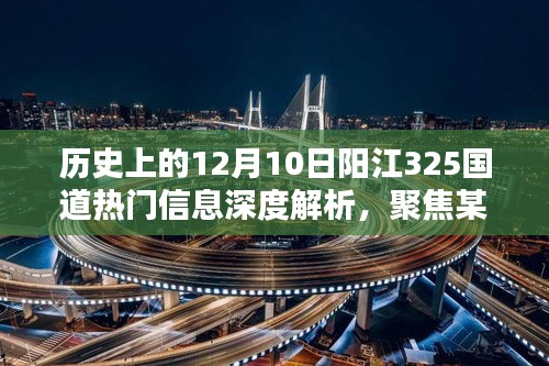 陽(yáng)江325國(guó)道熱門(mén)信息深度解析，聚焦觀點(diǎn)，歷史上的12月10日回顧