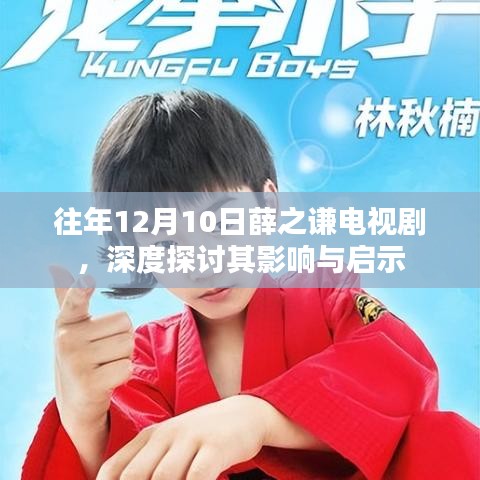 薛之謙電視劇影響力深度探討，啟示與影響