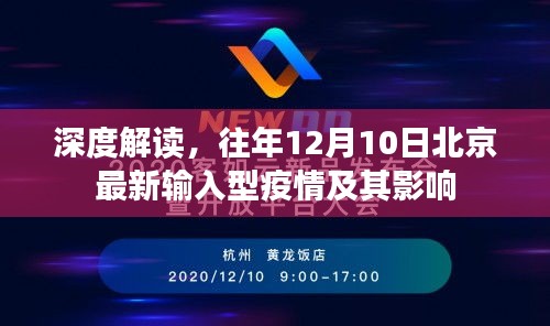 深度解讀，北京最新輸入型疫情在往年12月10日的態勢及其影響分析