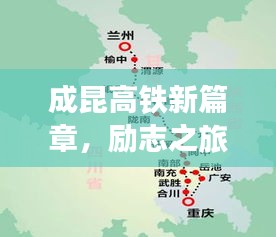 成昆高鐵新篇章，勵志之旅的自信與成就感之源