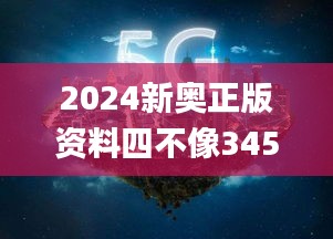 2024新奧正版資料四不像345期,整體執(zhí)行講解_戶外版17.393