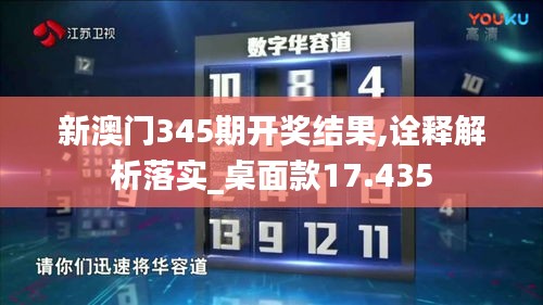 新澳門345期開獎結果,詮釋解析落實_桌面款17.435