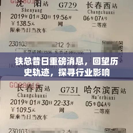鐵總昔日重磅消息回顧，歷史軌跡與行業(yè)影響探析