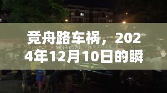 競舟路車禍事件，瞬間悲劇與深刻反思（2024年12月10日）