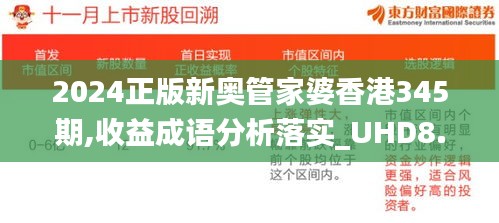 2024正版新奧管家婆香港345期,收益成語分析落實_UHD8.388