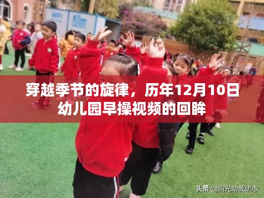 穿越季節的旋律，幼兒園早操視頻歷年回眸（12月10日篇）