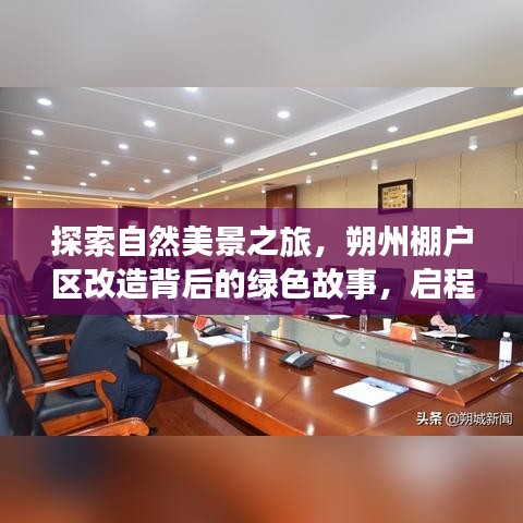 朔州棚改背后的綠色探索，自然之旅與內心寧靜的追尋