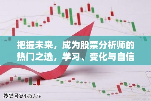 掌握未來金融趨勢，股票分析師的成長之路與自信旅程