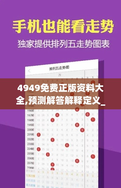 4949免費正版資料大全,預測解答解釋定義_戰略版2.696