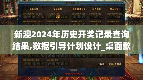新澳2024年歷史開獎記錄查詢結果,數據引導計劃設計_桌面款10.500