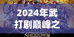 最新武打片電視劇深度評測與介紹，2024年武打劇巔峰之作