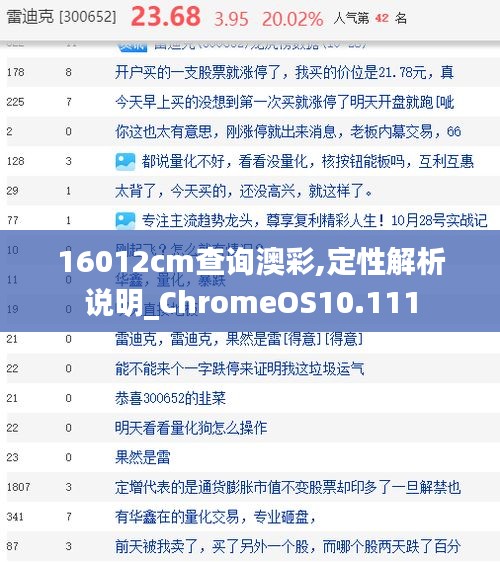 16012cm查詢澳彩,定性解析說明_ChromeOS10.111