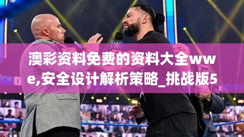 澳彩資料免費的資料大全wwe,安全設計解析策略_挑戰(zhàn)版5.862