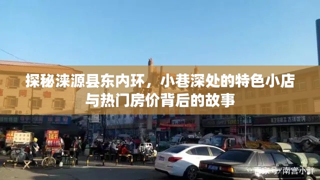探秘淶源縣東內(nèi)環(huán)，小巷特色小店與房價背后的故事