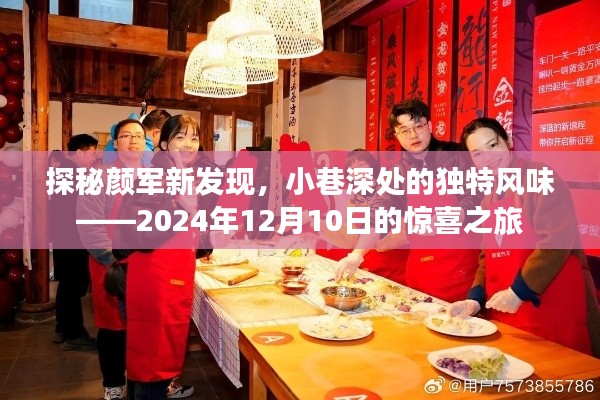 探秘顏軍新發現，小巷深處的獨特風味美食之旅（2024年12月10日）