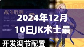 2024年JK術士最新發展深度解析與觀點論述