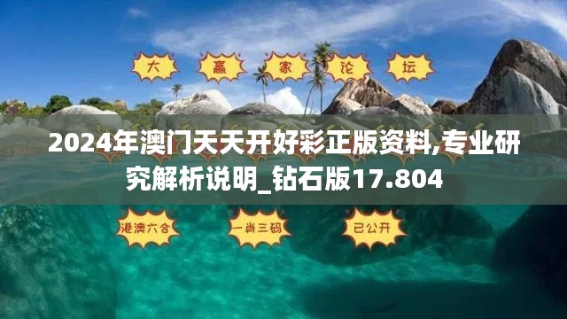 2024年澳門天天開好彩正版資料,專業研究解析說明_鉆石版17.804