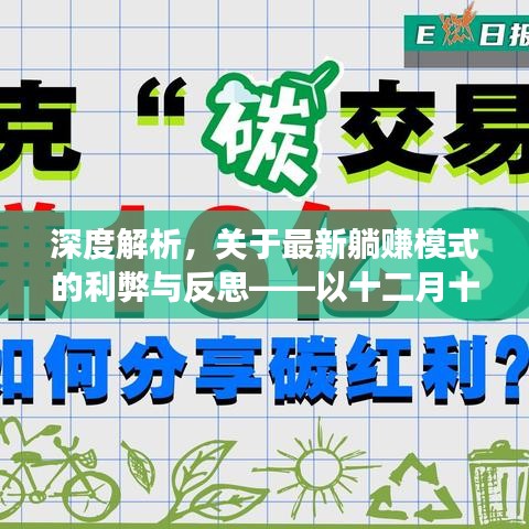 深度解析躺賺模式的利弊與反思，以觀察報告為例
