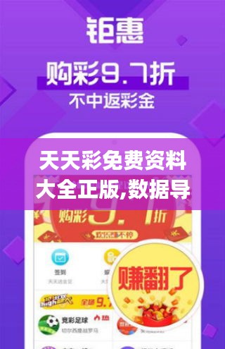 天天彩免費資料大全正版,數據導向執行解析_專屬版8.746
