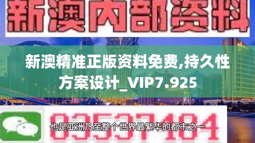 新澳精準正版資料免費,持久性方案設計_VIP7.925
