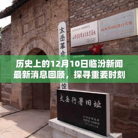 歷史上的12月10日臨汾新聞回顧，探尋重要時刻的印記與影響