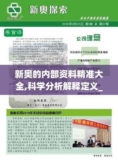 新奧的內部資料精準大全,科學分析解釋定義_XE版5.969