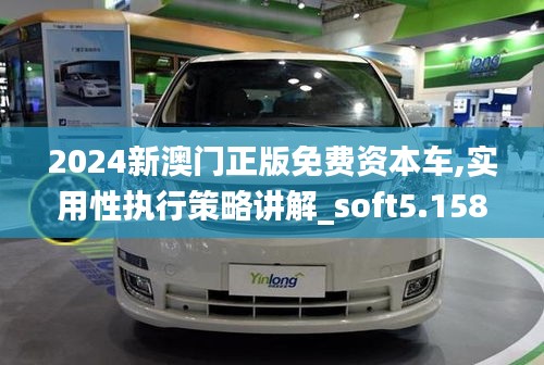 2024新澳門正版免費資本車,實用性執行策略講解_soft5.158