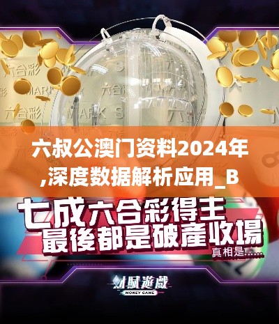 六叔公澳門資料2024年,深度數(shù)據(jù)解析應(yīng)用_BT19.870