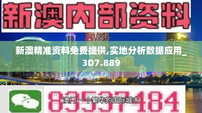 新澳精準資料免費提供,實地分析數據應用_3D7.889