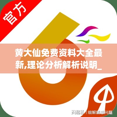 黃大仙免費(fèi)資料大全最新,理論分析解析說明_UHD2.288