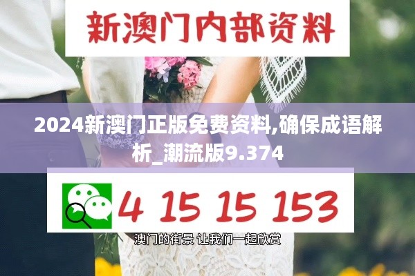 2024新澳門正版免費資料,確保成語解析_潮流版9.374