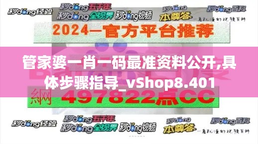 管家婆一肖一碼最準資料公開,具體步驟指導_vShop8.401